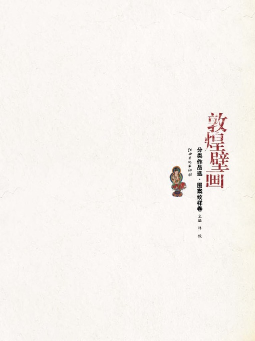 Title details for 敦煌壁画分类作品选 · 图案纹样 by 许俊 - Available